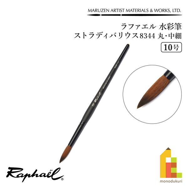 ラファエル 水彩筆 ストラディバリウス 8344 (丸・中細) 10号 raphael ネコポス可　