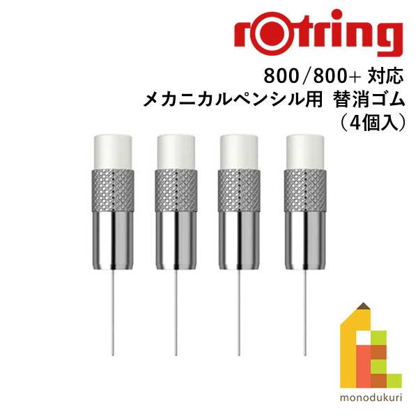 ロットリング(rotring) メカニカルペンシル用 替消ゴム 800/800+用 (4個入) 1892340リフィール リフィル 筆記具 筆記用具