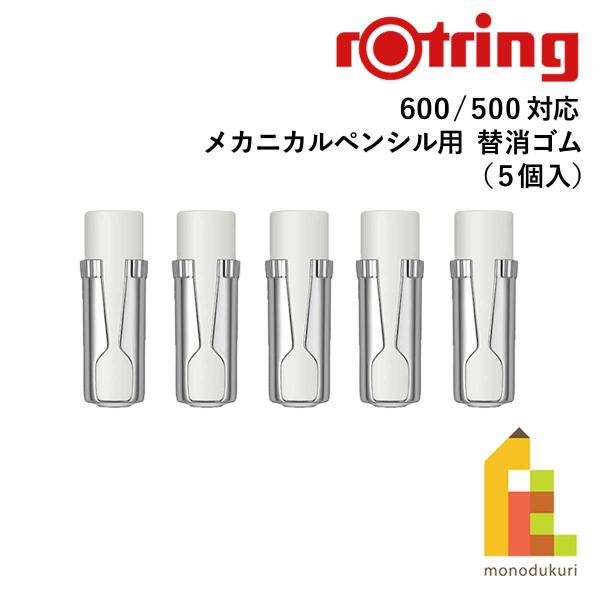 メカニカルペンシル　600シリーズ/500シリーズ用替消ゴム
