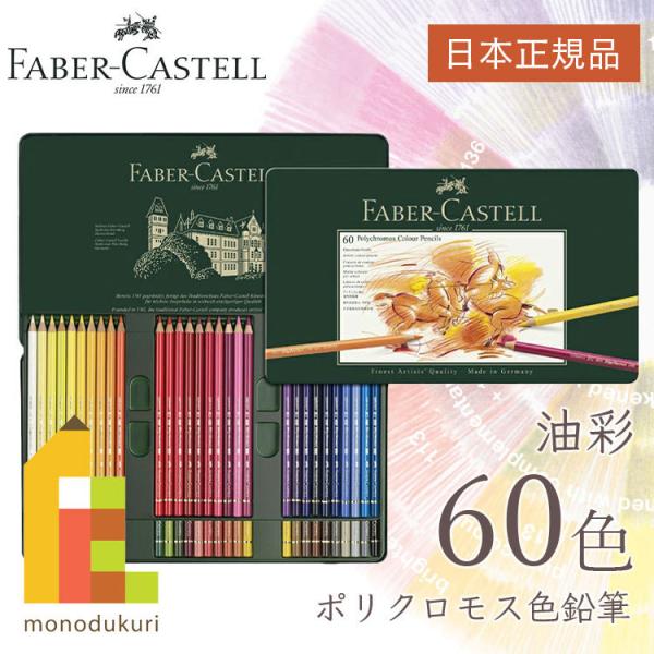 ファーバーカステル ポリクロモス色鉛筆 60色 缶入 日本正規品  110060 faber castell 油性色鉛筆 セット
