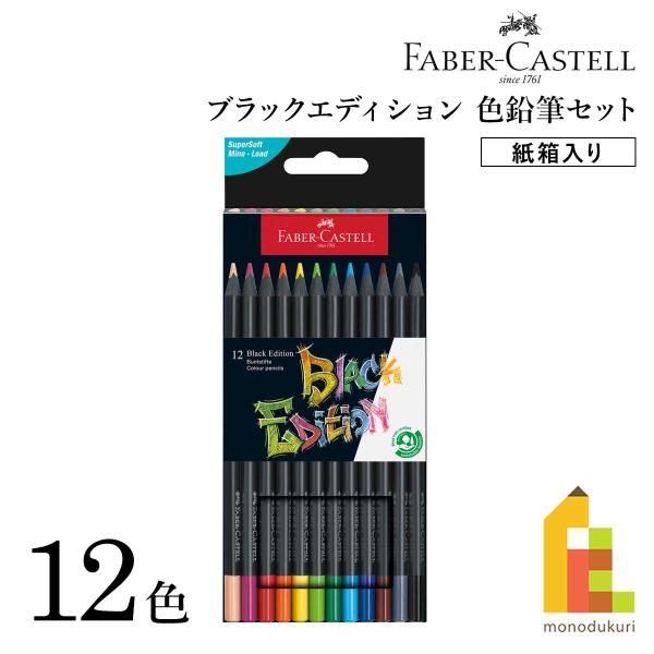 ファーバーカステル ブラックエディション色鉛筆セット 12色 紙箱入り