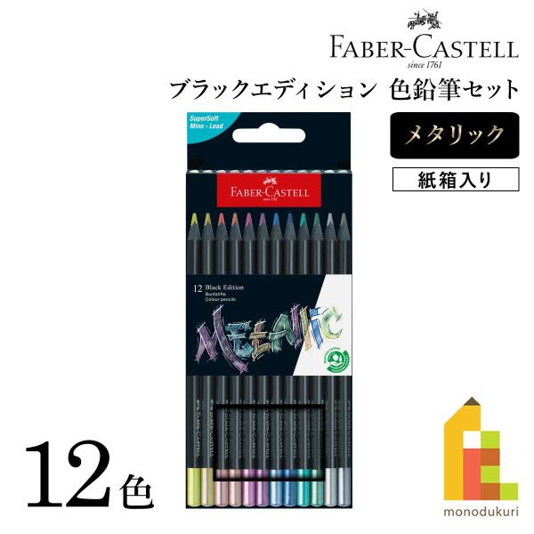 ファーバーカステル ブラックエディション色鉛筆セット