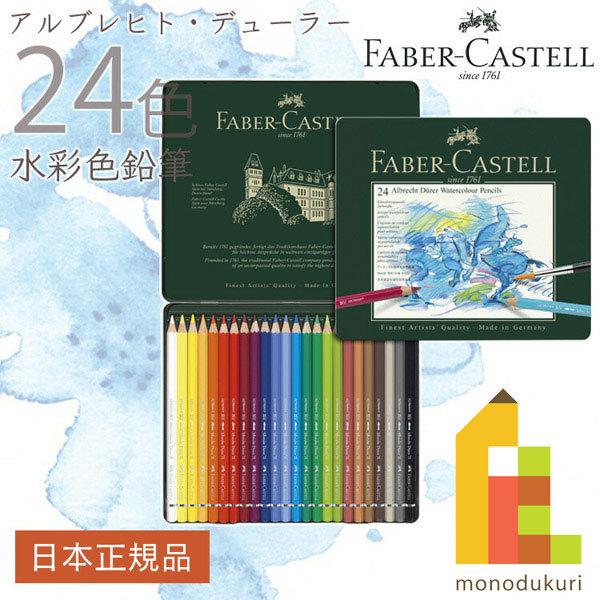 ファーバーカステル アルブレヒト デューラー水彩色鉛筆 24色 缶入