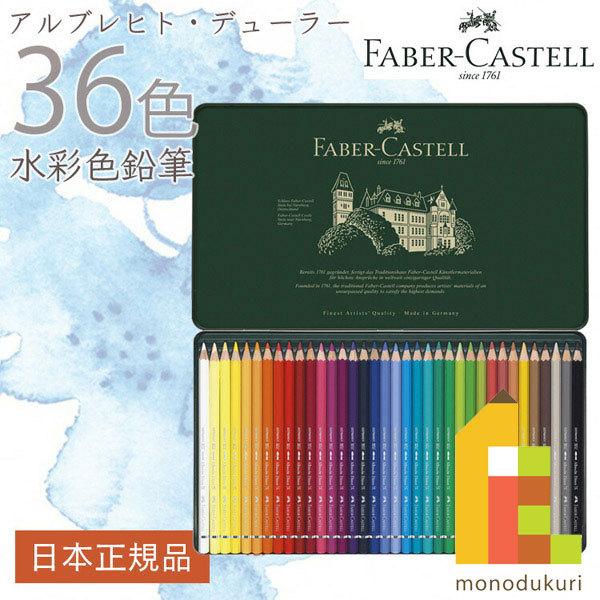 ファーバーカステル アルブレヒト デューラー水彩色鉛筆 36色 缶