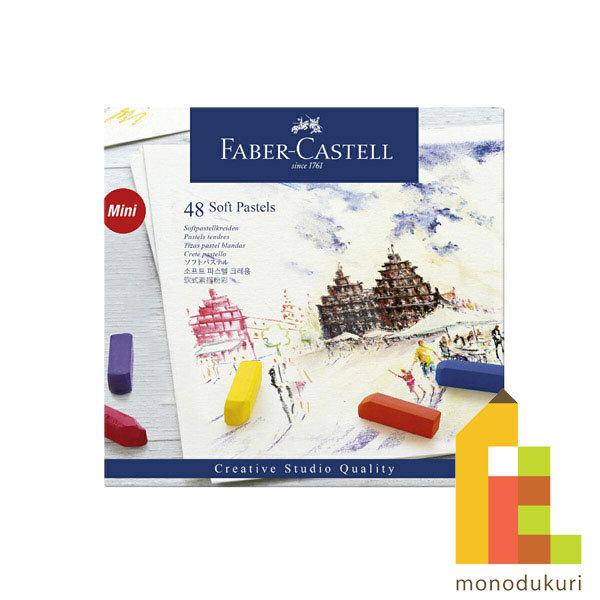 楽天市場】FABER CASTELL ファーバーカステルソフトパステル 48