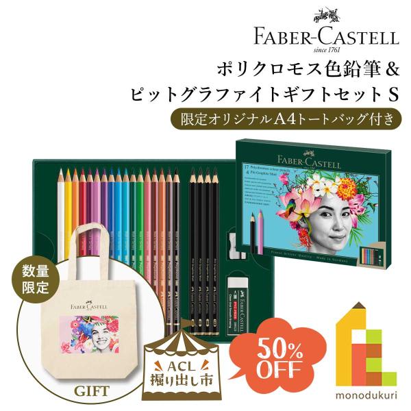 ファーバーカステル (ACL掘り出し市)(50%OFF) ポリクロモス色鉛筆