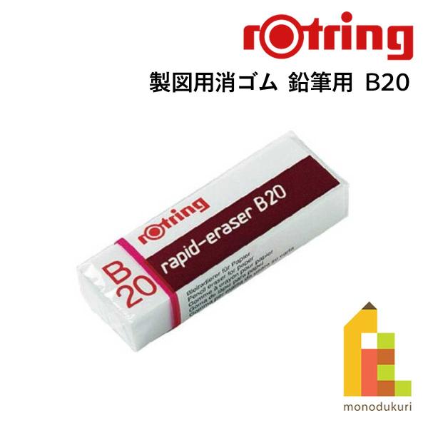 B20は鉛筆用で、紙などの表面を汚すことなくきれいに消せます。。
