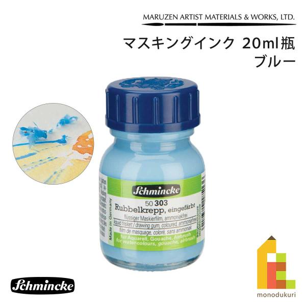 シュミンケ マスキングインク 20ml瓶 ブルー (50303) 白抜き マスキング 色付き 水溶性アンモニア不使用 低刺激 schmincke ネコポス可