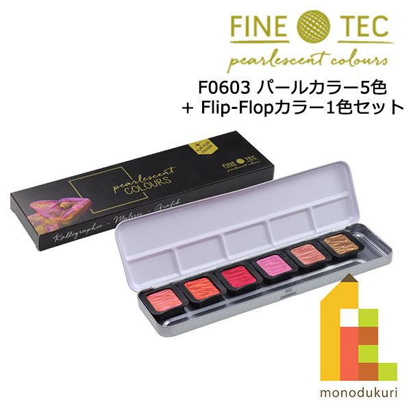 ホルベイン ファインテック パールセントカラー F0603 パールカラー 5