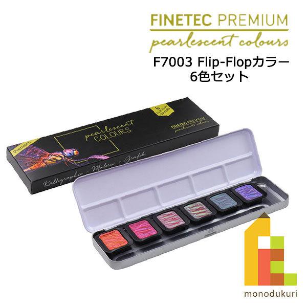 ドイツ製の高品位水溶性絵具、ファインテックに新たにプレミアムカラー28色が追加。 特別な顔料を使用することで従来のパールセント カラーより水溶けがよく、より強い光沢をもたらします。 ファインテック プレミアムは、お互いに混色することも他の絵...