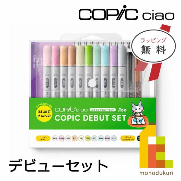 コピック チャオ コピックデビューセット Copic Ciao (初心者に使いやすい色組) .Too