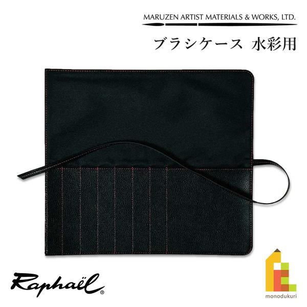 ラファエル ブラシケース (水彩用) 水彩筆 筆巻 筆ケース 洗練 高級感 折り畳み 耐久性 持ち運び プレゼント Raphael ネコポス可