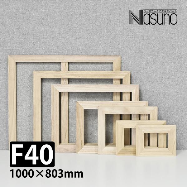 那須野画材工業 桐木枠 F40