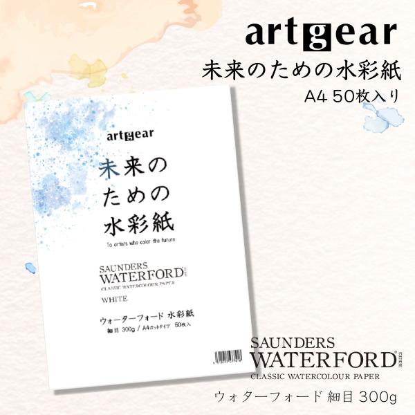 artgear 未来のための水彩紙 A4 50枚入り (ウォーターフォード 細目 300g) 高級紙...