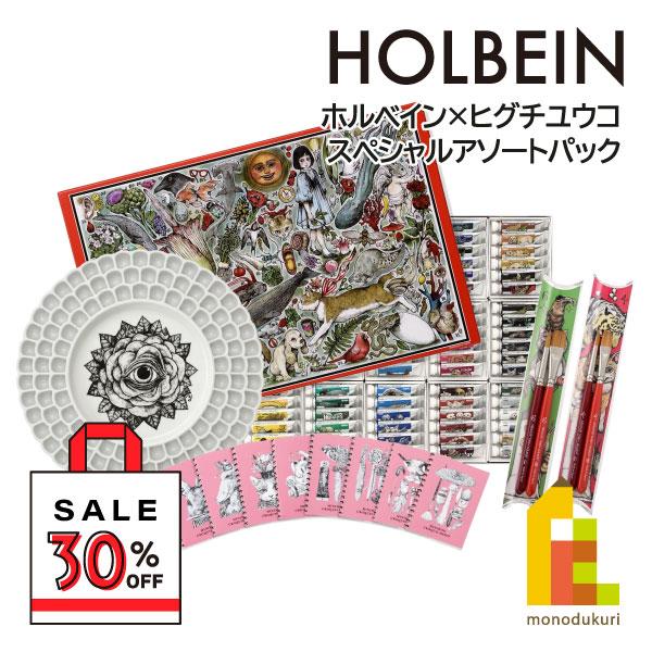 ホルベイン (大好評につき延長！30％OFF)ホルベイン×ヒグチユウコ
