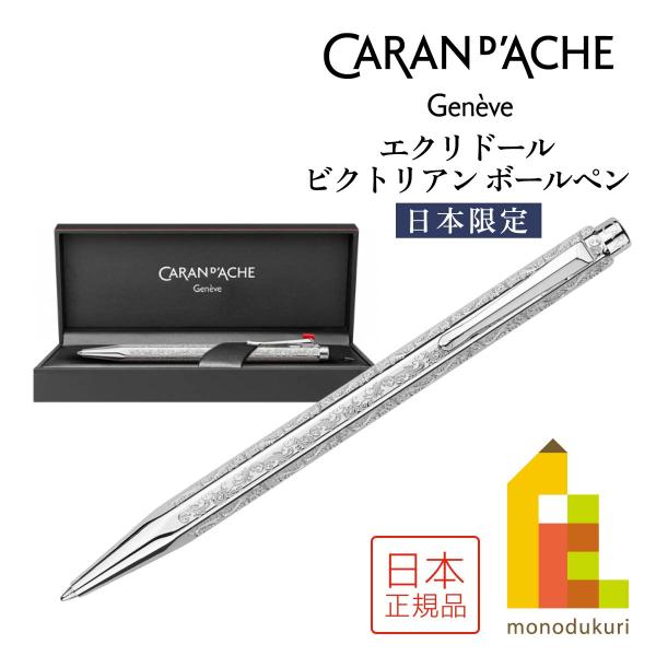 日本限定】エクリドール ビクトリアンボールペン | 伊東屋