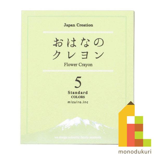 おはなのクレヨン 5色 セット 日本製 安心 安全 お野菜 お花 お米 ポイント消化