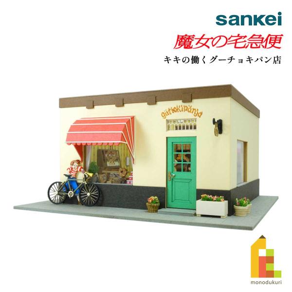 【完成品】キキの働くグーチョキパン店（1/60スケール） さんけい みにちゅあーとキット 1/60 スタジオジブリ作品