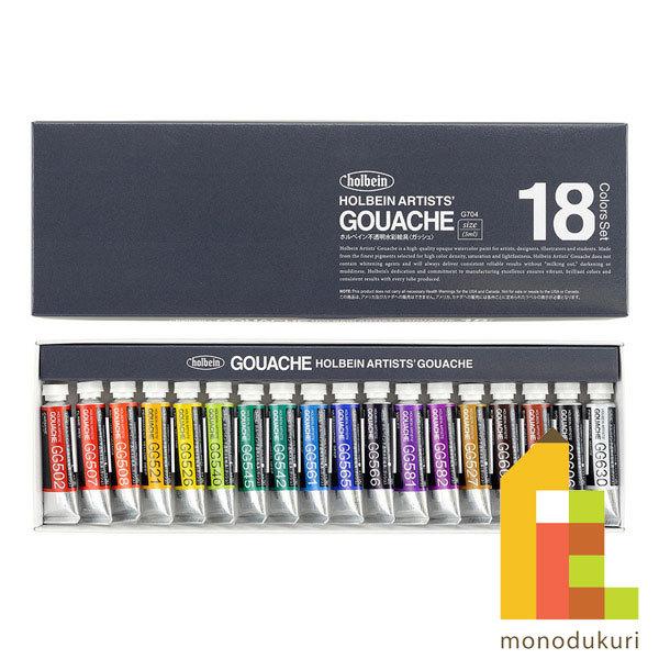 ホルベイン 不透明水彩絵具 ガッシュ 5ml 18色セット G704 ホルベイン 不透明水彩絵具 ガッシュ 5ml 18色セット G704