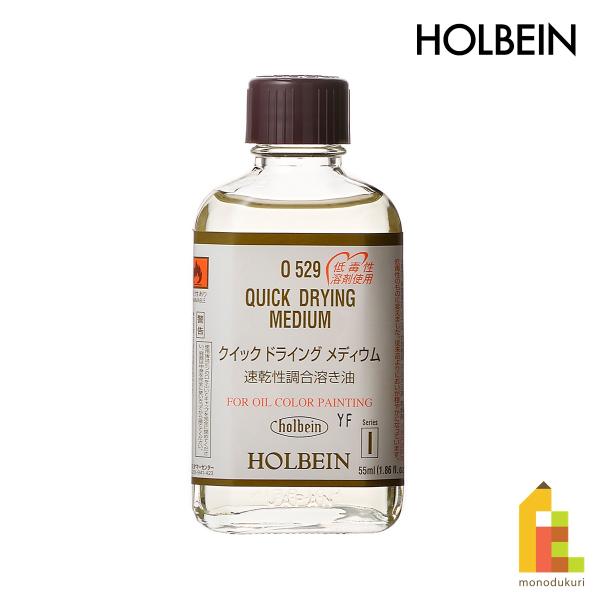 ホルベイン 油彩画用液 O529 55ml クイックドライングメディウム(調合溶き油) (005529)