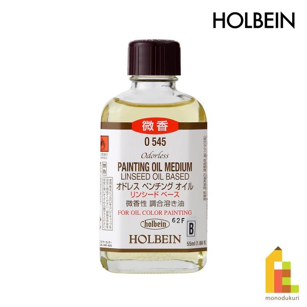 ホルベイン 油彩画用液 O545 55ml オドレスペンチングオイル リンシードベース(調合溶き油) (005545)