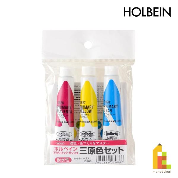 【ネコポス可】ホルベイン アクリリックガッシュ D986 12ml 三原色(プライマリーカラー)セット (007986)