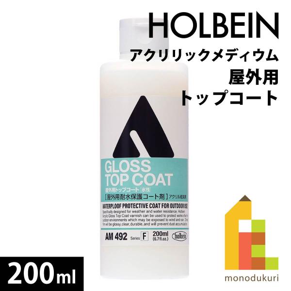ホルベイン アクリリックメディウム 屋外用トップコート 200ml
