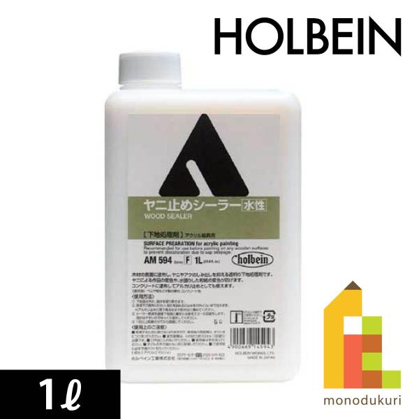 〈水溶性下地処理剤〉木材の表面に塗布し、ヤニやアクのしみ出しを抑える水性の透明下地処理剤です。ヤニによる作品の変色などを防ぎます。1m2あたり約100ml必要です。