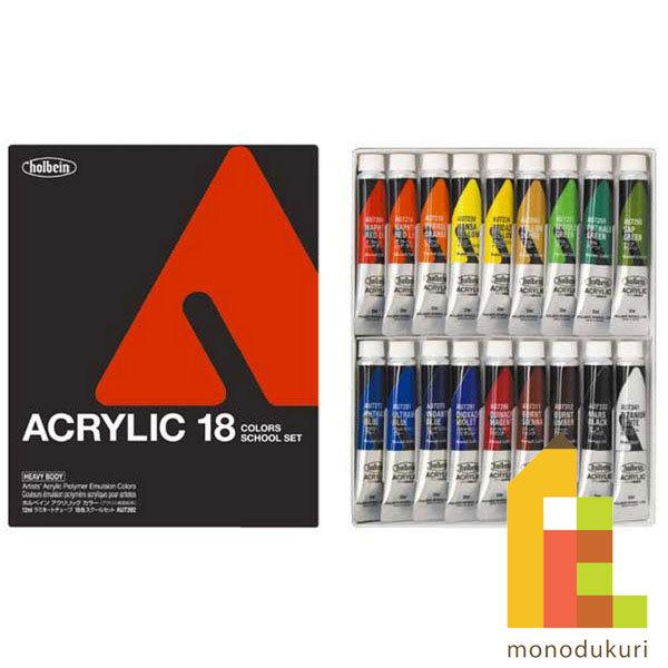 ホルベイン アクリリックカラー 12ml スクール 18色セット AU7392 絵具 アクリル絵の具