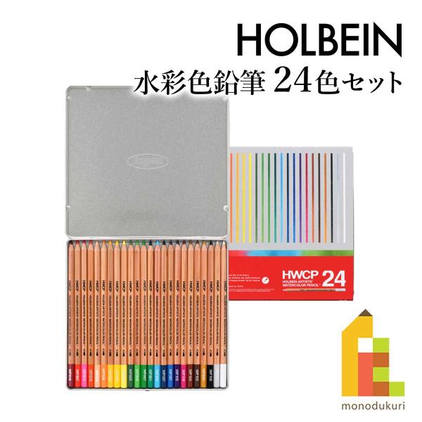 ホルベイン 水彩色鉛筆 24色セット (21192) 水彩画 なめらかな