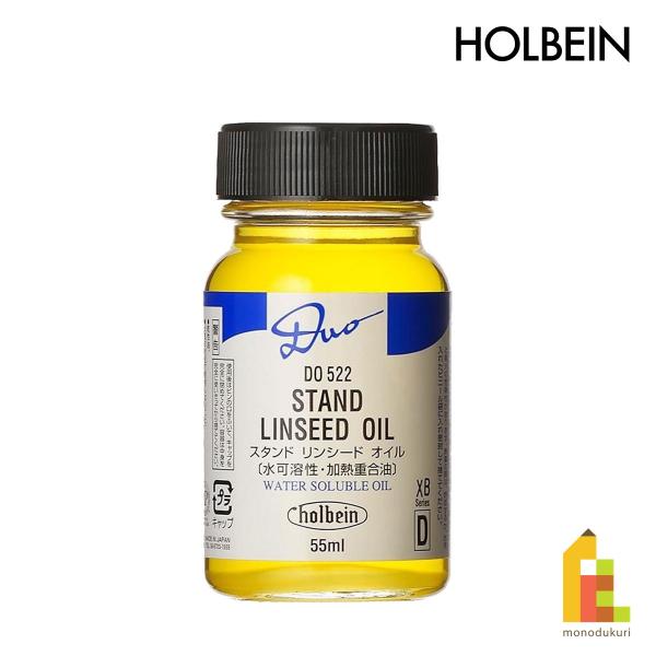 ホルベイン 水可溶性油絵具 DUO 画用液 DO522 55ml スタンドリンシード (025522)