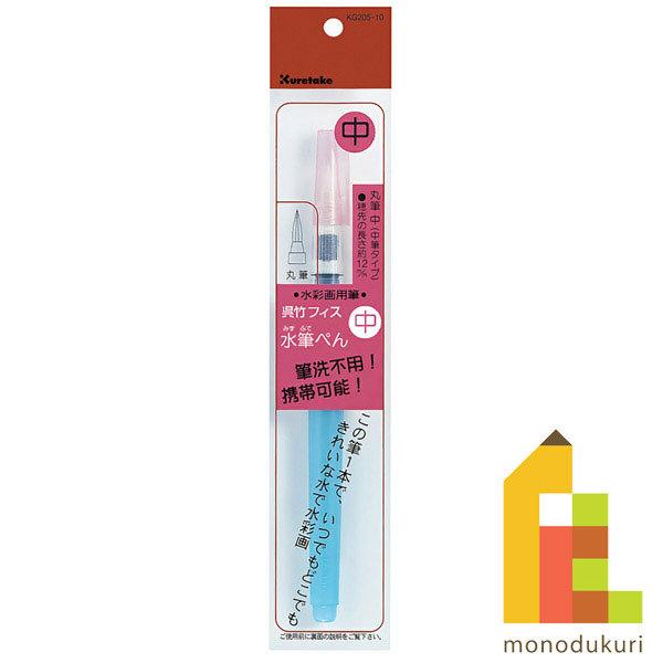 他サイト： 呉竹 フィス水筆ぺん 中 セリース KG205-10 クレタケ くれたけの商品画像