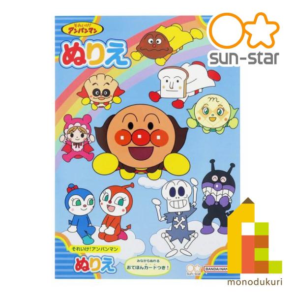 サンスター文具 サンスター ぬりえ B5 青 それいけ！アンパンマン