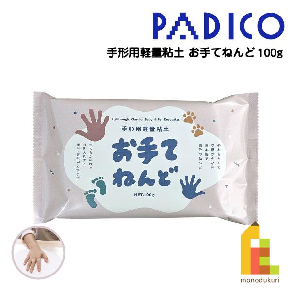 パジコ 手形用軽量粘土 お手てねんど 100g (301285) 白 アート クラフト 手形 足形 粘土 ねんど 手相 子ども 赤ちゃん 記念 軽量 ネコポス可