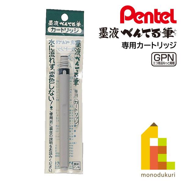ぺんてる（Pentel） 筆ペン カートリッジ 墨液 (XFP-AD) ネコポス可