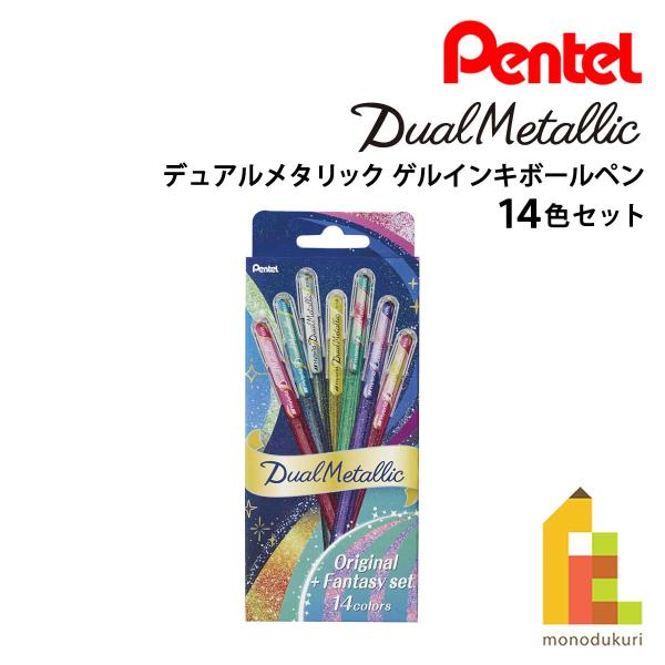 ぺんてる（Pentel） DualMetallic デュアルメタリック オリジナル＋