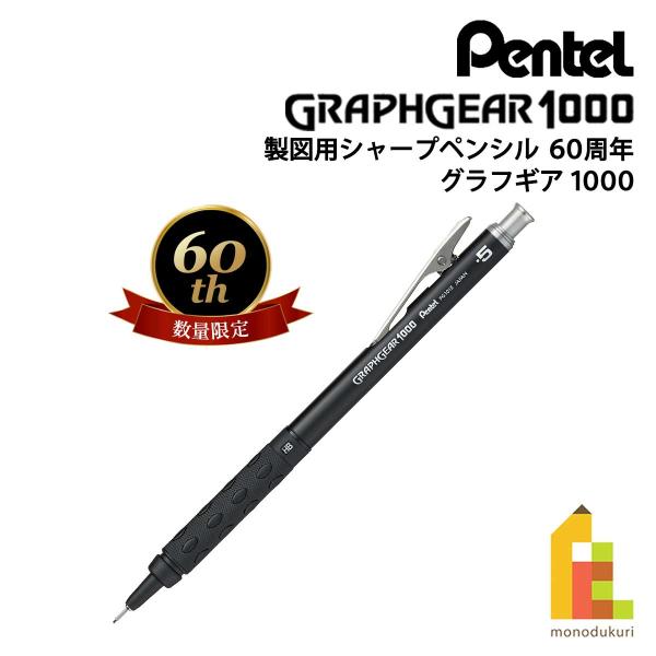 ぺんてる（Pentel） 製図用シャープペンシル 60周年 (数量限定