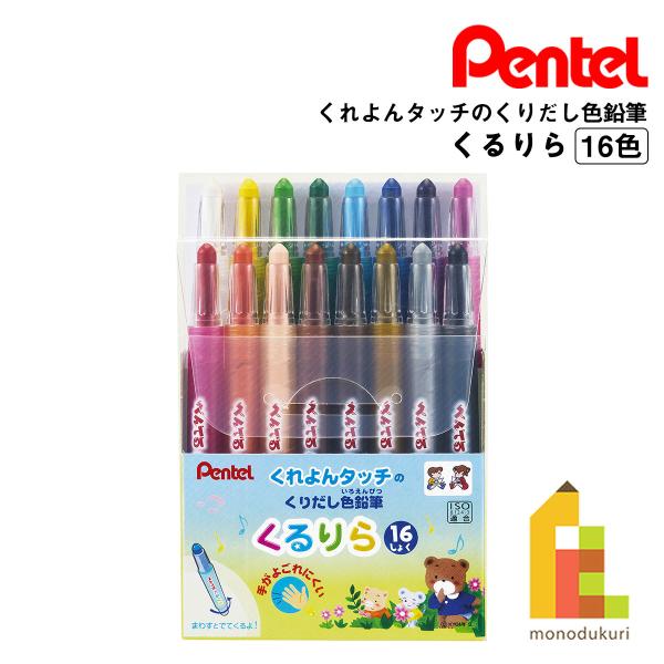 くるりら ぺんてる くりだし色鉛筆 16色セット (GTW-16) クレヨン