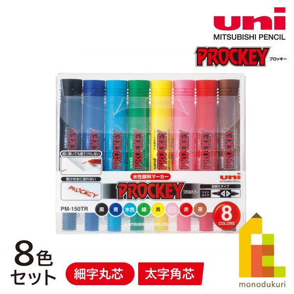 プロッキー 三菱鉛筆 プロッキー細字丸芯＋太字角芯 8色セット