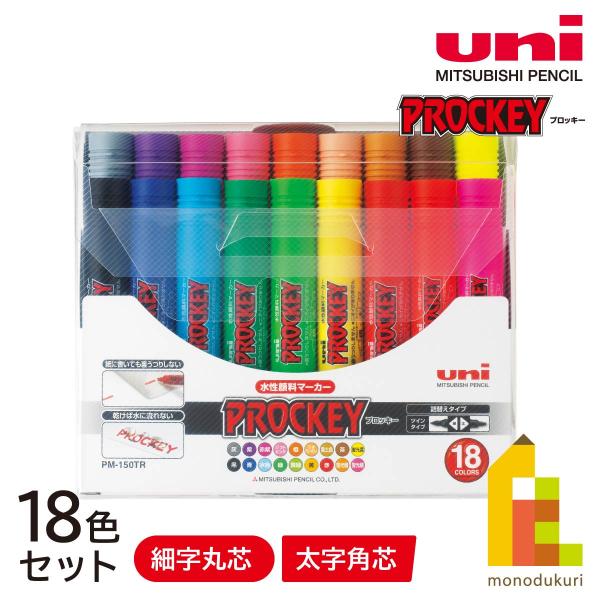プロッキー 三菱鉛筆 プロッキー細字丸芯+太字角芯 18色セット プロッキー 三菱鉛筆 プロッキー細字丸芯+太字角芯 18色セット