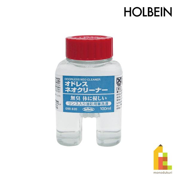 ホルベイン 油彩用筆洗液 100ml オドレス ネオクリーナー (099820)