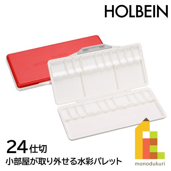 小部屋を取って、組みかえて、カスタマイズ。絵具を出してから色を並べかえたり、小部屋を追加できる、新しい水彩パレットです。小部屋を取り外せるためパレット全体が洗いやすく、お手入れもカンタン。混色スペースの仕切りは高く作られているので、水をたく...