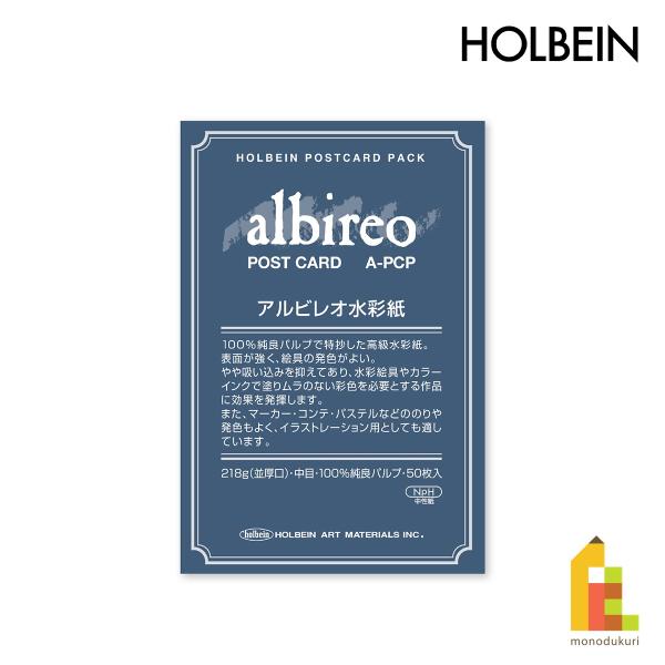 【ネコポス可】ホルベイン アルビレオ水彩紙 218g 中目 ポストカード 50枚入り (270261)