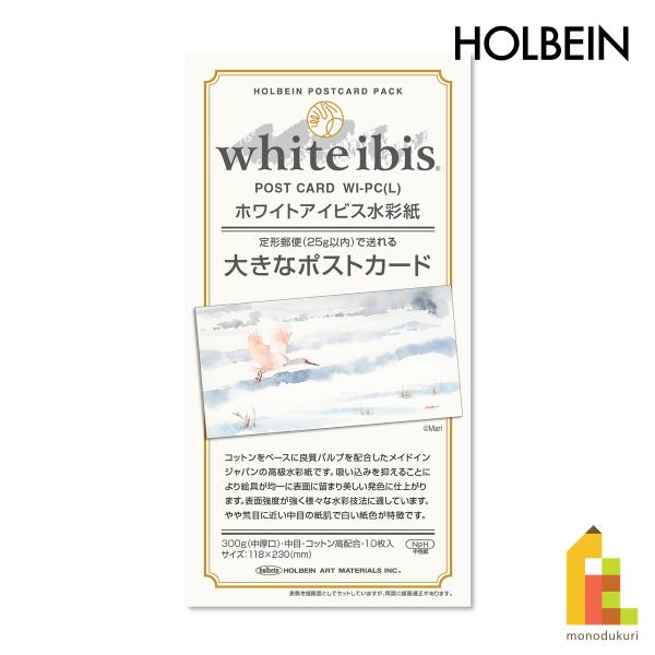 ホルベイン 大きなポストカード ホワイトアイビス水彩紙 300g 中目 10枚入 (270478)