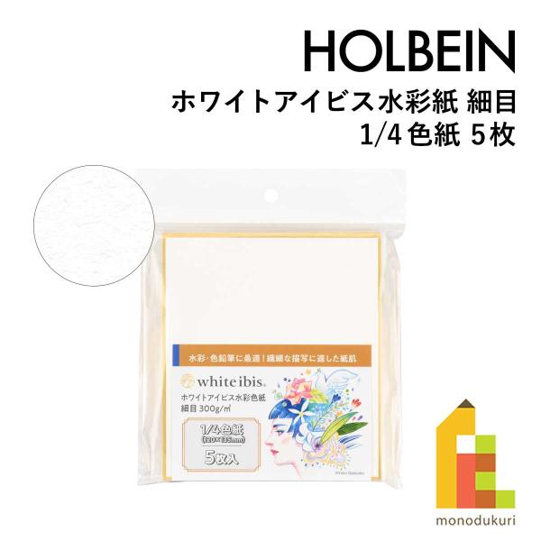 水彩・色鉛筆に最適！細密な描写に適した紙肌コットン高配合でコストパフォーマンスに優れた国産水彩紙「ホワイトアイビス水彩紙」に細密画やイラストに適した「細目」が登場 !発色がよく、重ね塗りしやすいのが特徴で水彩絵具はもちろん、色鉛筆やミリペン...