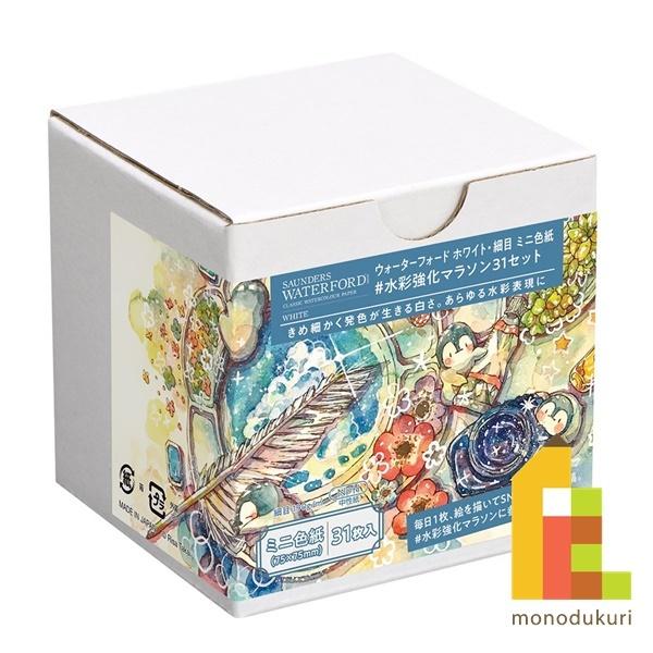 【サイズ】　75×75mm【内容】　中性紙 コットン100% / 195g/m? /　細目　31枚入り　ホルベインの人気SNS企画「#水彩マラソン」にぴったりのアイテム、ウォーターフォード水彩紙 ミニ色紙31枚セットが新登場。パッケージは人...