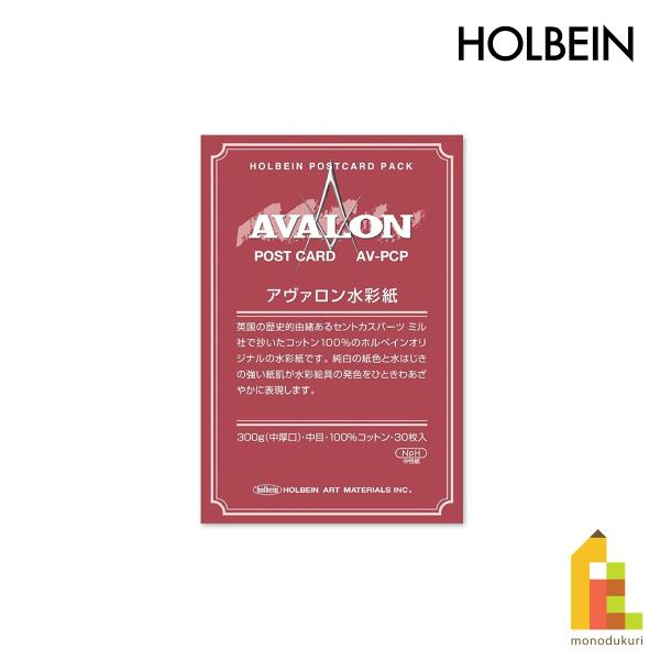 ホルベイン アヴァロン水彩紙  300g 中目 ポストカード AV-PCP 30枚入 (271010)