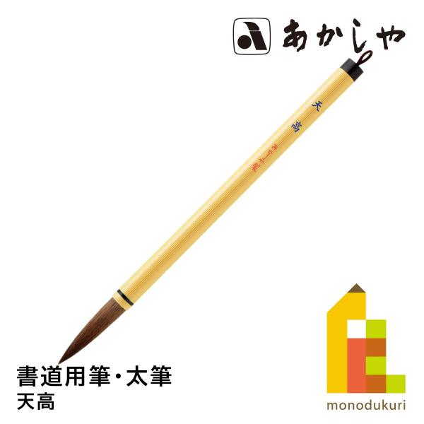 あかしや 天高　PL-89しょどうふで ならふで てんこう あまたか