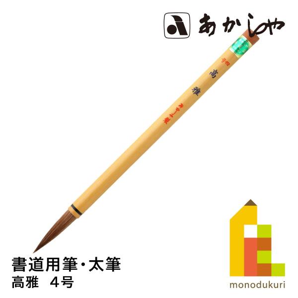 あかしや 高雅　4号　PL-204しょどうふで ならふで こうが たかみやび