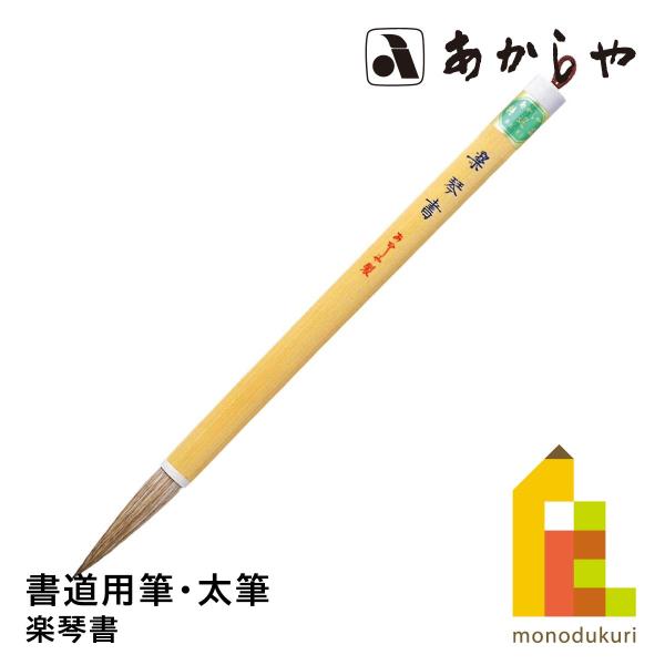 あかしや 楽琴書　PL-200しょどうふで ならふで らくきんしょ らっきんしょ